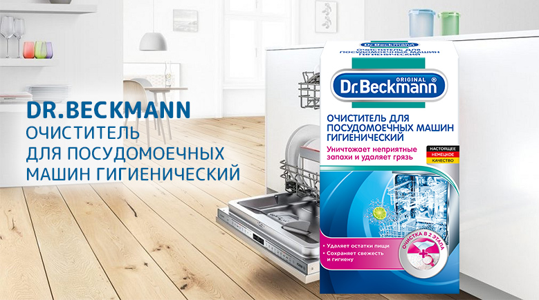 Для тщательной гигиены и чистоты посудомоечной машины