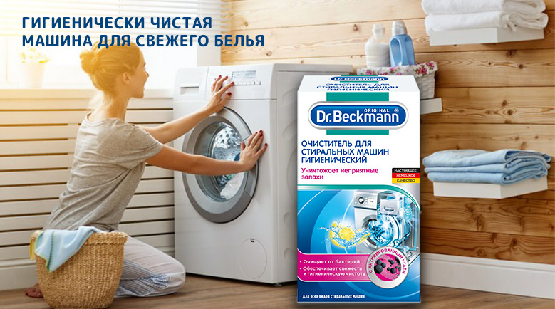 Гигиенически чистая машина для гигиенически свежего белья.