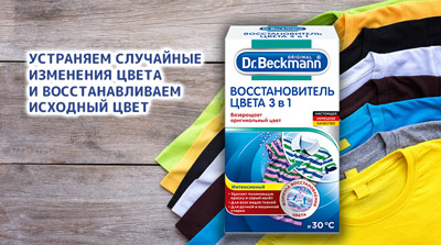 Dr. Beckmann Восстановитель цвета 3 в 1