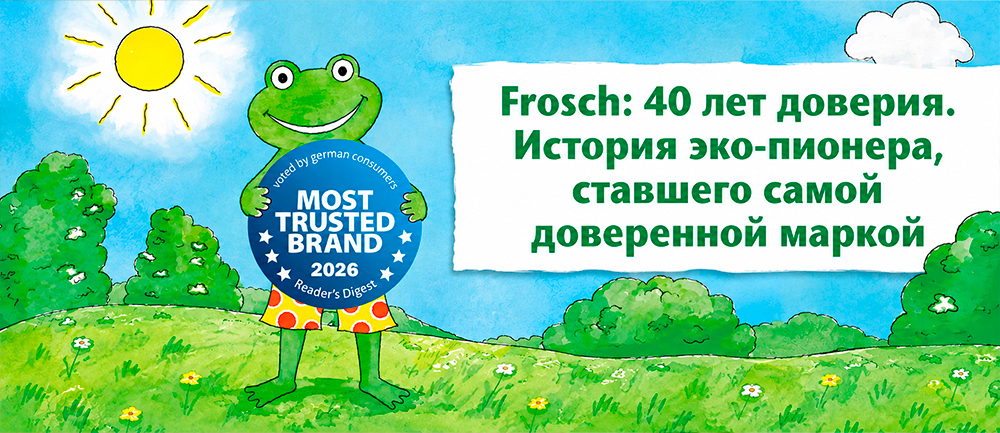 Frosch: 40 лет доверия. История эко-пионера, ставшего самой доверенной маркой