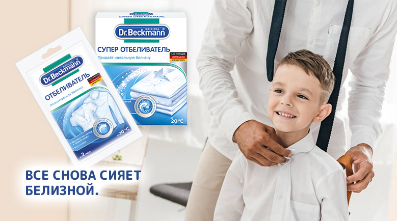 Супер отбеливателя для идеальной белизны!