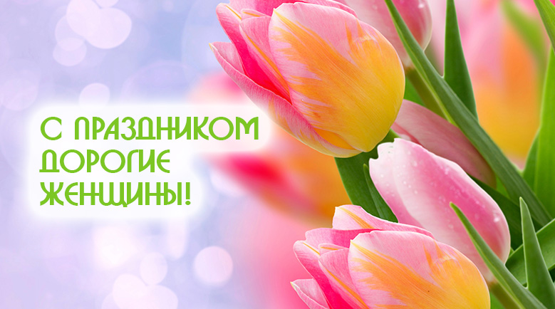 С праздником 8 марта!