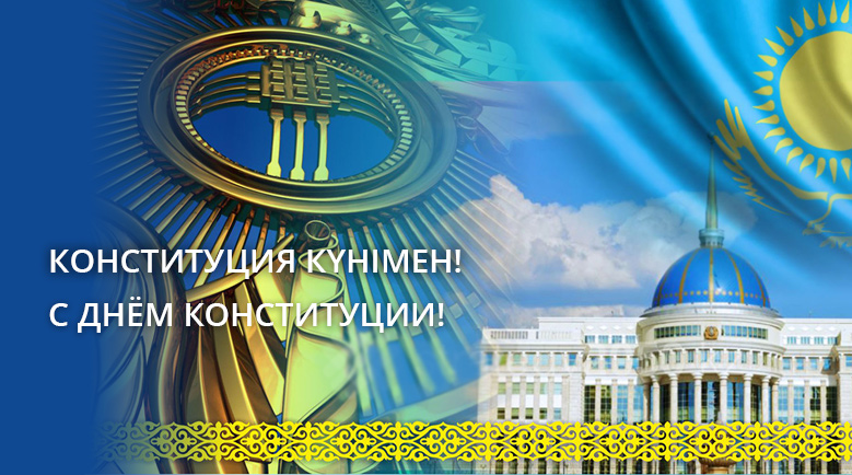 C Днём Конституции!