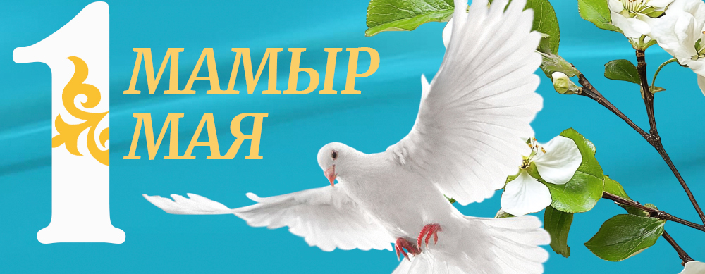 Уважаемые партнёры! EUROMARKET поздравляет вас с Днём единства народа Казахстана