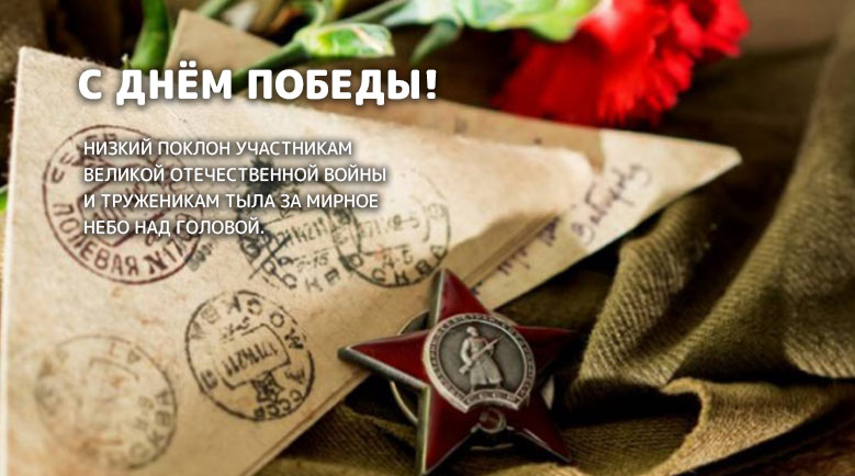 С ДНЁМ ПОБЕДЫ!