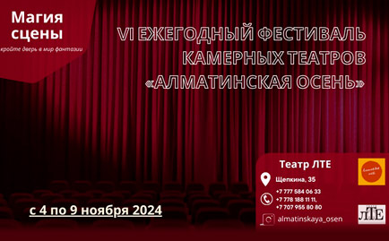 VI ЕЖЕГОДНЫЙ ФЕСТИВАЛЬ КАМЕРНЫХ ТЕАТРОВ «АЛМАТИНСКАЯ ОСЕНЬ»