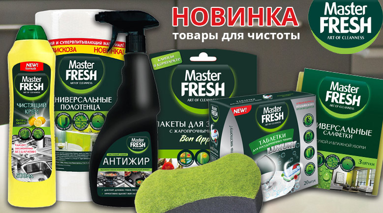 MASTER FRESH - ВСЕ ДЛЯ ЧИСТОТЫ