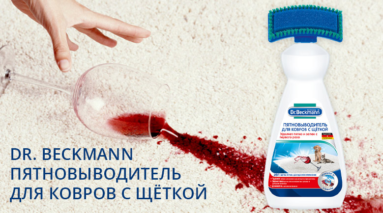 Dr. Beckmann Пятновыводитель для ковров с щёткой
