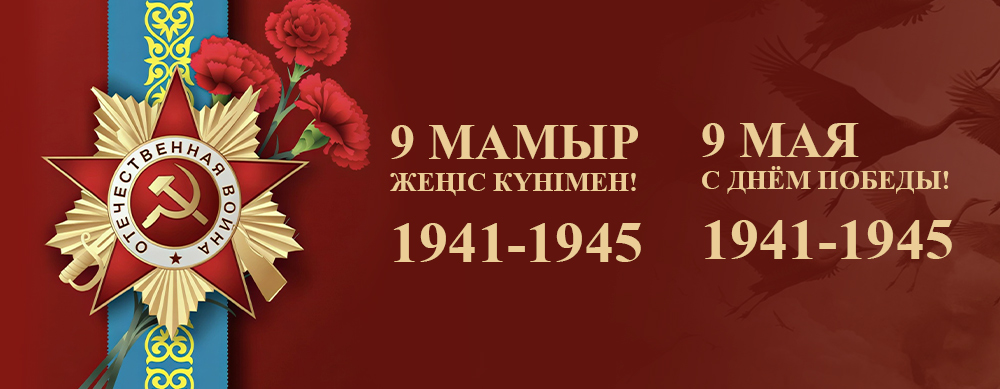 Примите искренние поздравления с Днём Великой Победы!