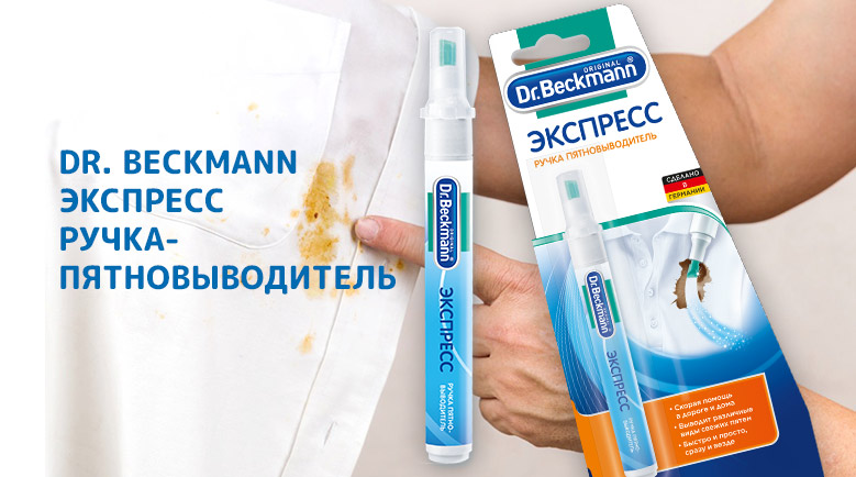 Экспресс удаление пятен