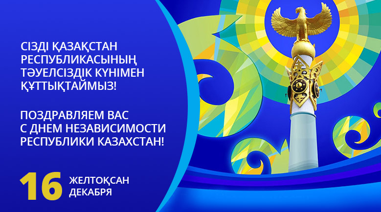 С Днём Независимости!