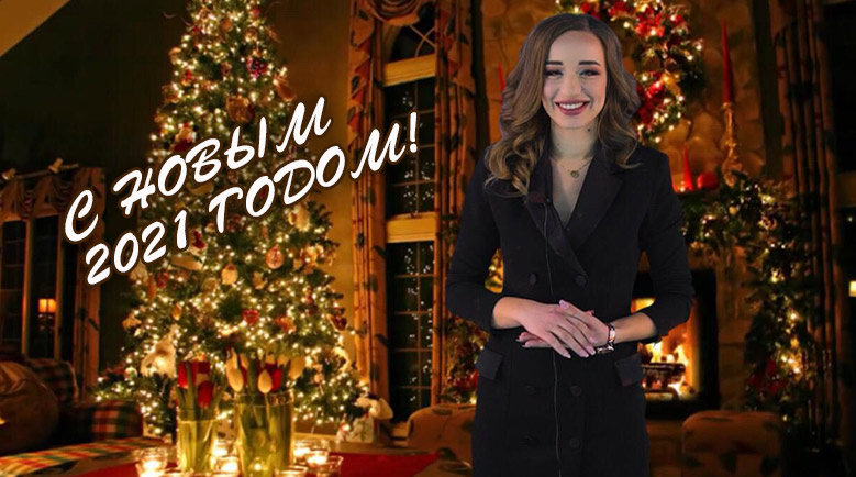 С наступающим НОВЫМ 2021 годом!
