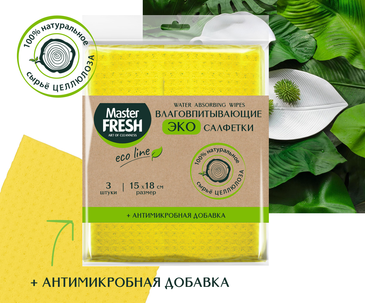 Салфетка влаговпитывающие целлюлозные+антимикробная добавка 15*18см 3шт Eco Line Master Fresh 