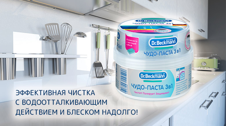 Dr. Beckmann Чудо-Паста 3 в 1