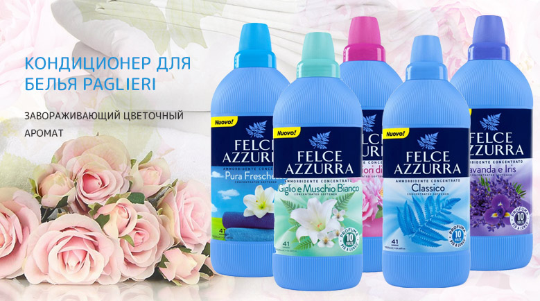 Кондиционер для  белья Paglieri