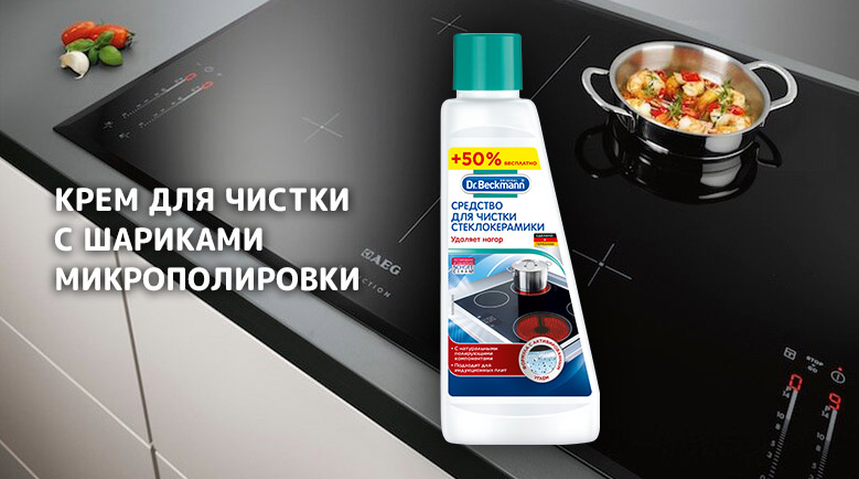 Dr. Beckmann Средство для чистки стеклокерамики