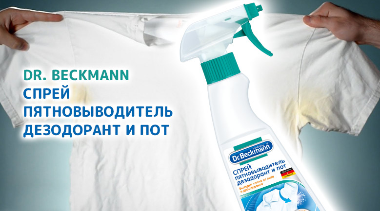 Специальный пятновыводитель для пятен от пота и дезодоранта