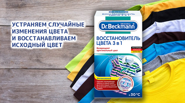 Dr. Beckmann Восстановитель цвета 3 в 1