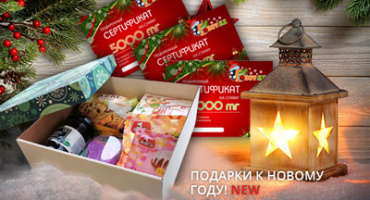 Подарки к Новому Году!