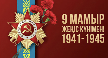 Примите искренние поздравления с Днём Великой Победы!
