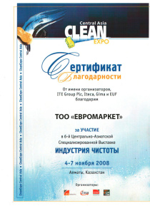 СЕРТИФИКАТ.CLEANEXPO CENTRAL ASIA 2008