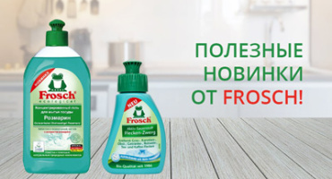 ПОЛЕЗНЫЕ НОВИНКИ ОТ FROSCH!