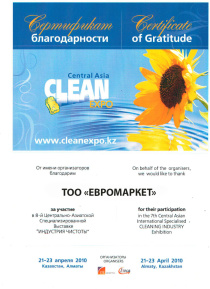СЕРТИФИКАТ.CLEANEXPO CENTRAL ASIA 2010