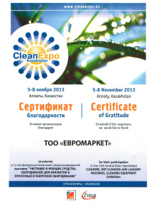 СЕРТИФИКАТ.CLEANEXPO CENTRAL ASIA 2013