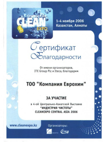 СЕРТИФИКАТ. CLEANEXPO CENTRAL ASIA 2006