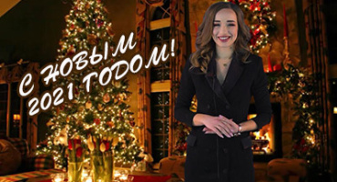 С наступающим НОВЫМ 2021 годом!