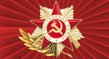 Поздравляем с 9 мая!