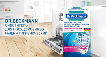 Для тщательной гигиены и чистоты посудомоечной машины