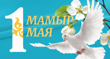 Уважаемые партнёры! EUROMARKET поздравляет вас с Днём единства народа Казахстана